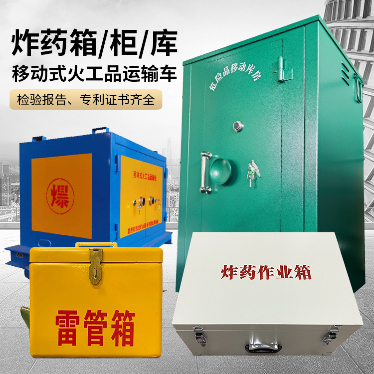 商州易爆品存放柜 炸药柜 凯龙火工品存放柜型号解析与核心功能