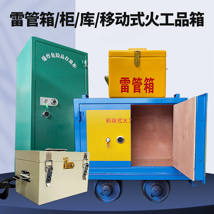 商州矿用火工品临时存放库危险品存放的安全设计与规范